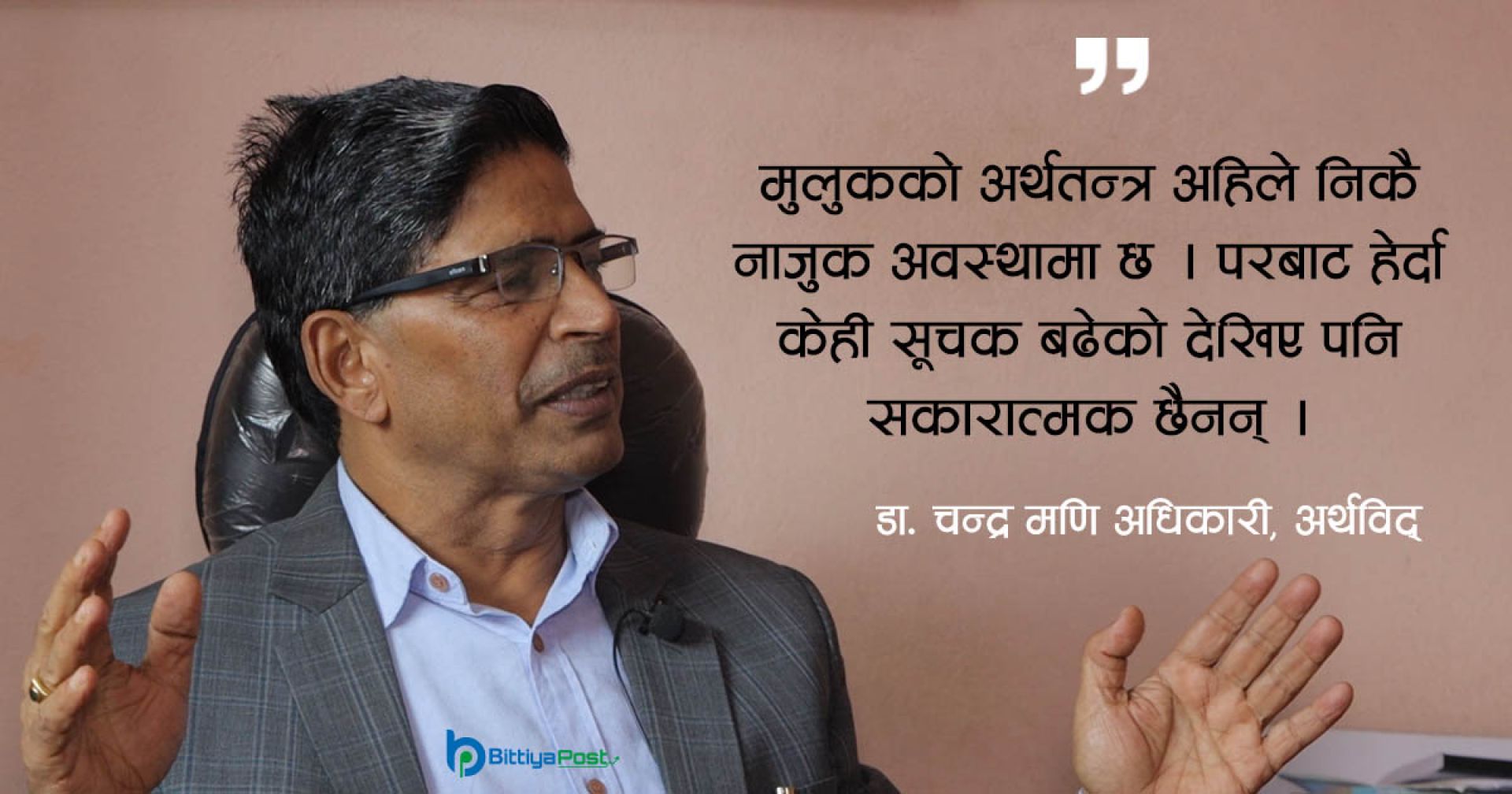 ‘अर्थतन्त्र चुनौतीपूर्ण घडीमा छ, सरकारले लिएका कुनै पनि लक्ष्य पुरा हुँदैनन्’
